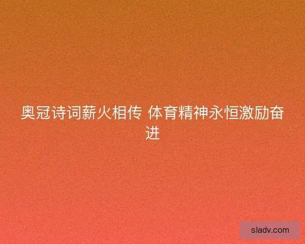 奥冠诗词薪火相传 体育精神永恒激励奋进